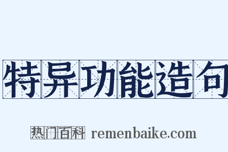 特异功能造句是什么意思的图片